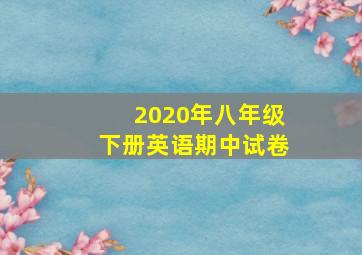 2020年八年级下册英语期中试卷