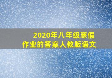 2020年八年级寒假作业的答案人教版语文