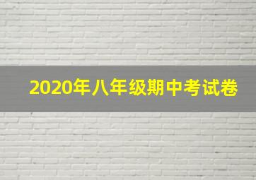 2020年八年级期中考试卷