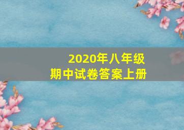 2020年八年级期中试卷答案上册