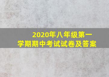 2020年八年级第一学期期中考试试卷及答案