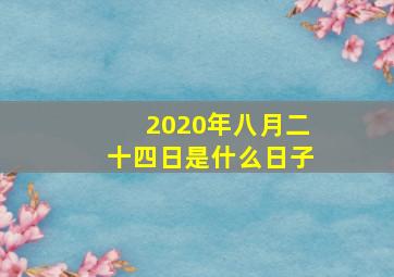 2020年八月二十四日是什么日子