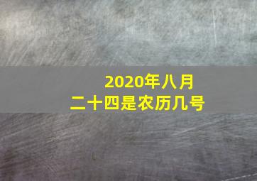 2020年八月二十四是农历几号