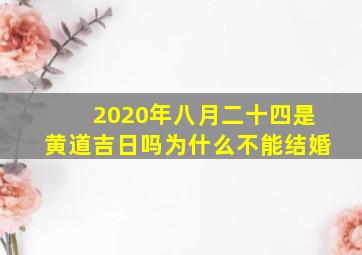 2020年八月二十四是黄道吉日吗为什么不能结婚