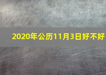 2020年公历11月3日好不好