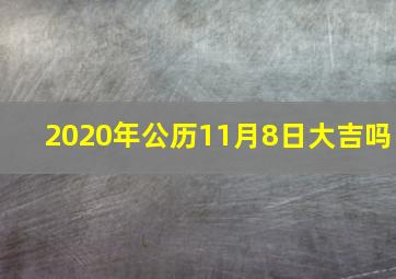 2020年公历11月8日大吉吗