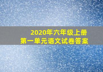 2020年六年级上册第一单元语文试卷答案