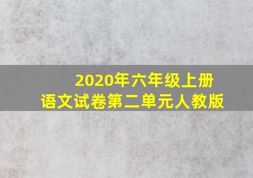 2020年六年级上册语文试卷第二单元人教版