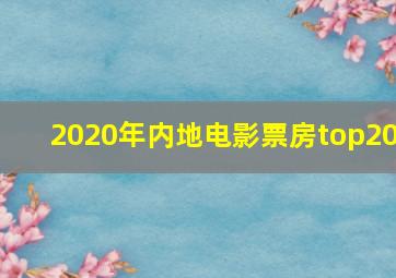 2020年内地电影票房top20