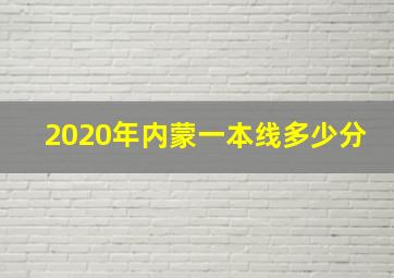 2020年内蒙一本线多少分