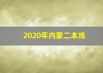 2020年内蒙二本线