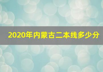 2020年内蒙古二本线多少分