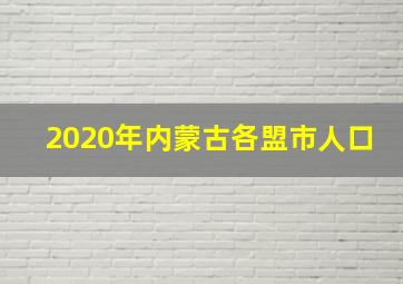 2020年内蒙古各盟市人口