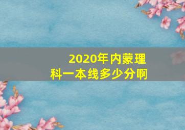 2020年内蒙理科一本线多少分啊