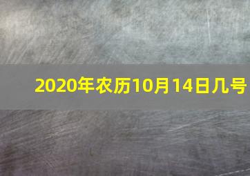 2020年农历10月14日几号