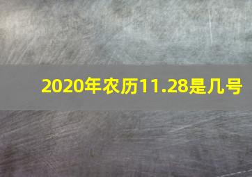 2020年农历11.28是几号