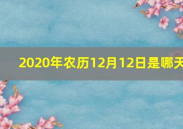 2020年农历12月12日是哪天