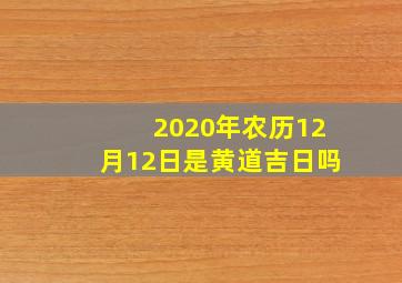 2020年农历12月12日是黄道吉日吗