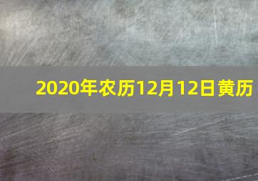 2020年农历12月12日黄历