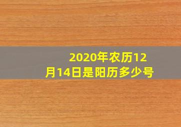 2020年农历12月14日是阳历多少号