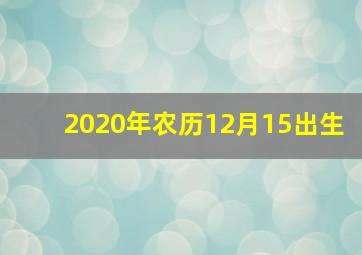 2020年农历12月15出生