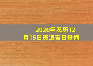 2020年农历12月15日黄道吉日查询