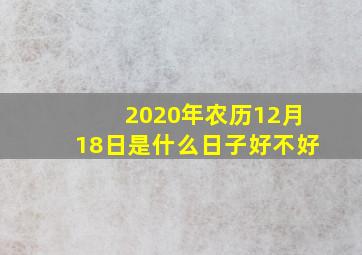 2020年农历12月18日是什么日子好不好