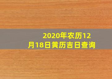 2020年农历12月18日黄历吉日查询