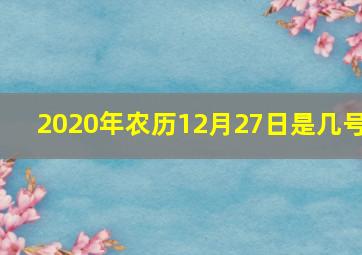 2020年农历12月27日是几号