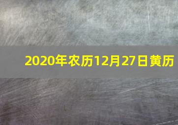 2020年农历12月27日黄历