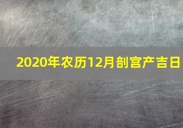 2020年农历12月剖宫产吉日