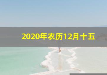 2020年农历12月十五