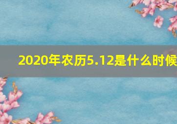 2020年农历5.12是什么时候