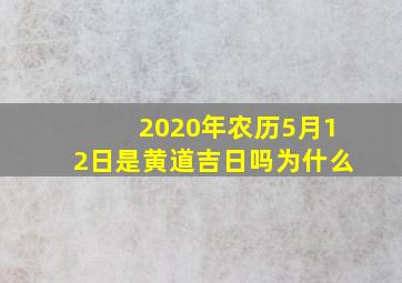 2020年农历5月12日是黄道吉日吗为什么