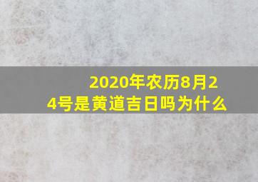 2020年农历8月24号是黄道吉日吗为什么