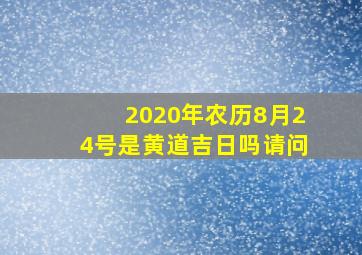 2020年农历8月24号是黄道吉日吗请问