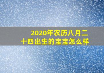 2020年农历八月二十四出生的宝宝怎么样