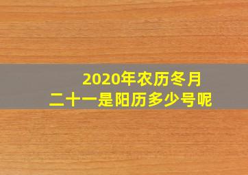 2020年农历冬月二十一是阳历多少号呢