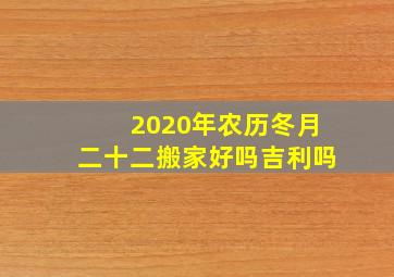 2020年农历冬月二十二搬家好吗吉利吗