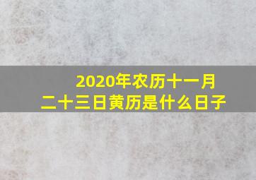 2020年农历十一月二十三日黄历是什么日子