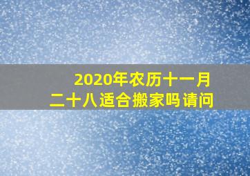 2020年农历十一月二十八适合搬家吗请问