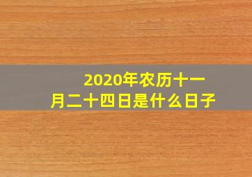 2020年农历十一月二十四日是什么日子