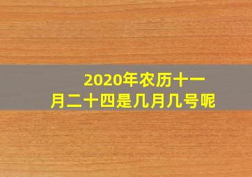 2020年农历十一月二十四是几月几号呢