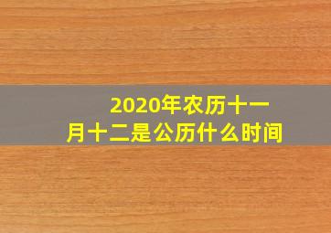 2020年农历十一月十二是公历什么时间