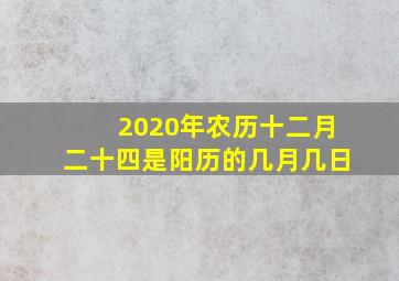 2020年农历十二月二十四是阳历的几月几日