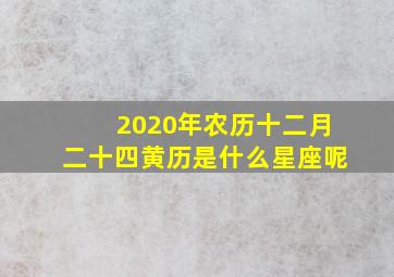 2020年农历十二月二十四黄历是什么星座呢