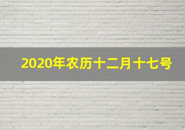 2020年农历十二月十七号