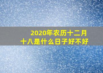 2020年农历十二月十八是什么日子好不好