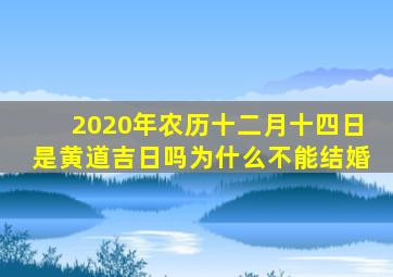 2020年农历十二月十四日是黄道吉日吗为什么不能结婚