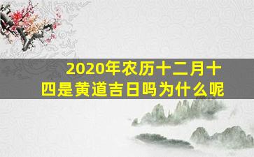 2020年农历十二月十四是黄道吉日吗为什么呢